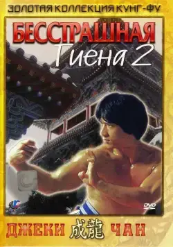 Бесстрашная гиена 2 / Superfighter 2 (1980) фильм скачать через торрет бесплатно в хорошем качестве