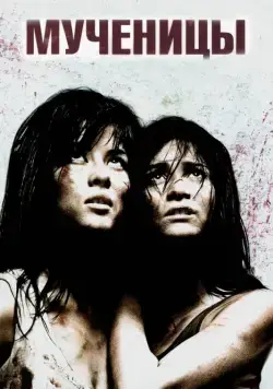 Мученицы / Martyrs (2008) фильм скачать через торрет бесплатно в хорошем качестве