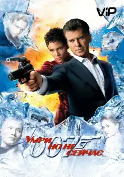 Умри, но не сейчас / Die Another Day (2002) фильм скачать торрент файле бесплатно Скачать Умри, но не сейчас / Die Another Day(2002) фильм с торрента бесплатно