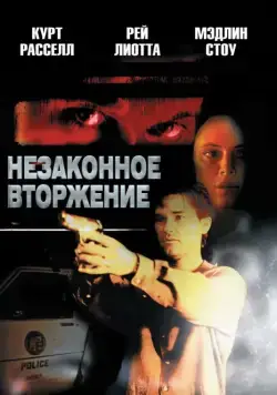 Незаконное вторжение / Unlawful Entry (1992) фильм скачать через торрет бесплатно в хорошем качестве