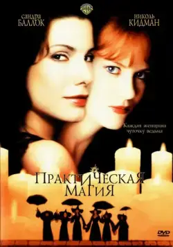 Практическая магия / Practical Magic (1998) фильм скачать через торрет бесплатно в хорошем качестве