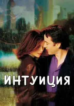 Интуиция / Serendipity (2001) фильм скачать через торрет бесплатно в хорошем качестве
