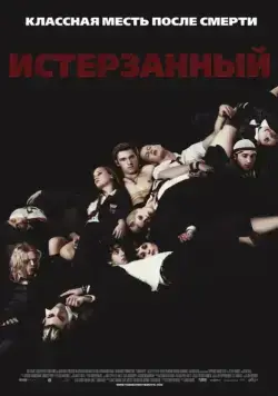 Истерзанный / Tormented (2009) фильм скачать через торрет бесплатно в хорошем качестве