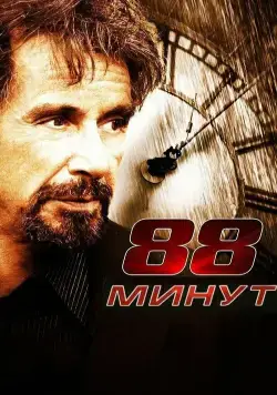 88 минут / 88 Minutes (2006) фильм скачать через торрет бесплатно в хорошем качестве