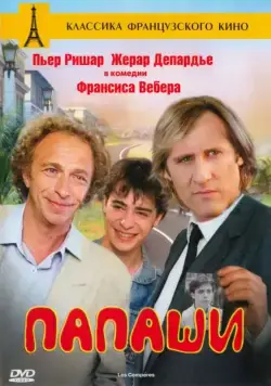 Папаши / Les compères (1983) фильм скачать через торрет бесплатно в хорошем качестве