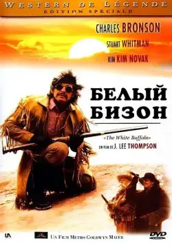 Белый бизон / The White Buffalo (1977) фильм скачать через торрет бесплатно в хорошем качестве