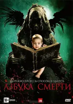 Азбука смерти / The ABCs of Death (2012) фильм скачать через торрет бесплатно в хорошем качестве