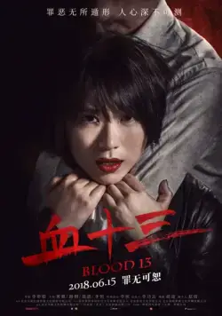 Кровь 13 / Xue shi san (2018) фильм скачать через торрет бесплатно в хорошем качестве