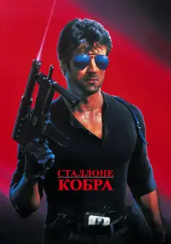 Кобра / Cobra (1986) фильм скачать через торрет бесплатно в хорошем качестве