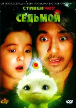 Седьмой / Cheung gong 7 hou (2008) фильм скачать через торрет бесплатно в хорошем качестве
