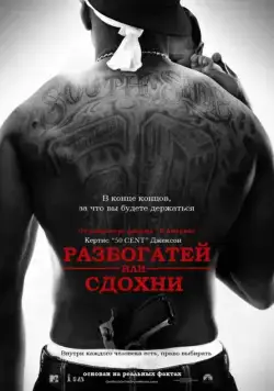 Разбогатей или сдохни / Get Rich or Die Tryin' (2005) фильм скачать через торрет бесплатно в хорошем качестве