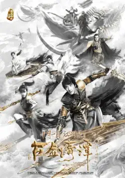 Легенда древнего меча / Gu jian qi tan zhi liu yue zhao ming (2018) фильм скачать через торрет бесплатно в хорошем качестве