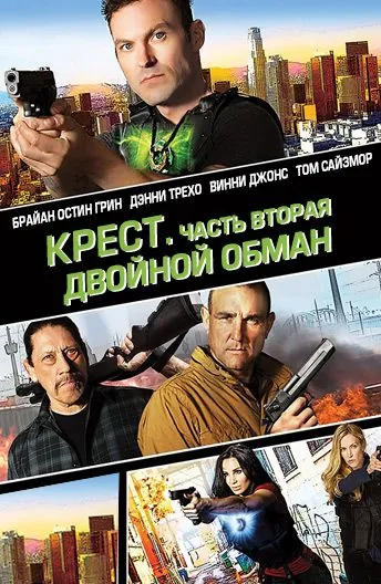 Крест. Часть вторая: Двойной обман / Cross Wars (2017) фильм скачать через торрет бесплатно в хорошем качестве