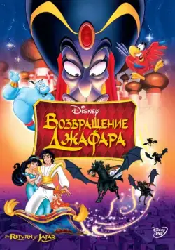 Возвращение Джафара / The Return of Jafar (1994) мультфильм скачать через торрет бесплатно в хорошем качестве