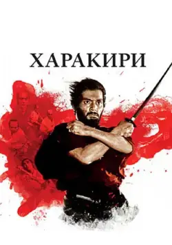 Харакири / Seppuku (1962) фильм скачать через торрет бесплатно в хорошем качестве