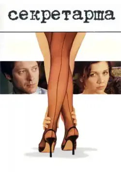 Секретарша / The Secretarty (2002) фильм скачать через торрет бесплатно в хорошем качестве