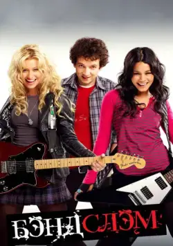 Бэндслэм / Rock On (2009) фильм скачать через торрет бесплатно в хорошем качестве
