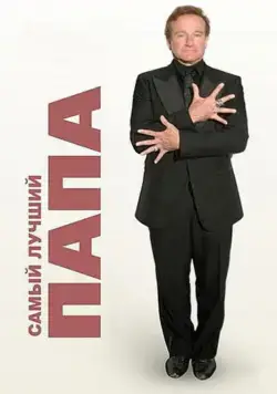 Самый лучший папа / World's Greatest Dad (2009) фильм скачать через торрет бесплатно в хорошем качестве