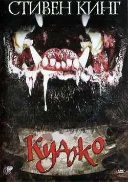 Куджо / Cujo (1983) фильм скачать через торрет бесплатно в хорошем качестве