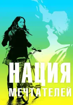 Нация мечтателей / Daydream Nation (2010) фильм скачать через торрет бесплатно в хорошем качестве