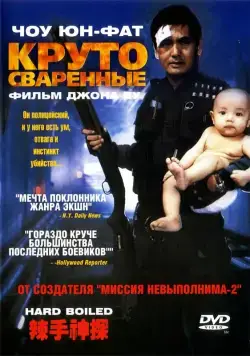 Круто сваренные / Lat sau san taam (1992) фильм скачать через торрет бесплатно в хорошем качестве