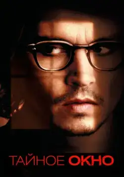 Тайное окно / Secret Window (2004) фильм скачать через торрет бесплатно в хорошем качестве