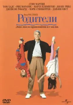 Родители / Parenthood (1989) фильм скачать через торрет бесплатно в хорошем качестве