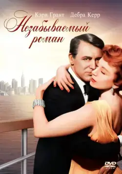 Незабываемый роман / An Affair to Remember (1957) фильм скачать через торрет бесплатно в хорошем качестве