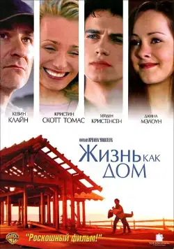Жизнь как дом / Life as a House (2001) фильм скачать через торрет бесплатно в хорошем качестве