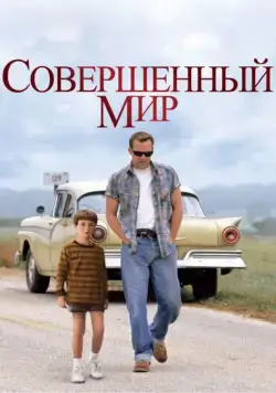Совершенный мир / A Perfect World (1993) фильм скачать через торрет бесплатно в хорошем качестве