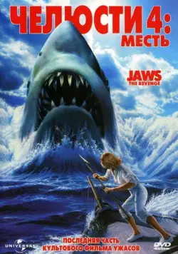 Челюсти 4: Месть / Jaws 4 (1987) фильм скачать через торрет бесплатно в хорошем качестве