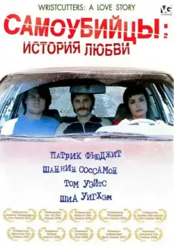Самоубийцы: История любви / Wristcutters: A Love Story (2006) фильм скачать через торрет бесплатно в хорошем качестве