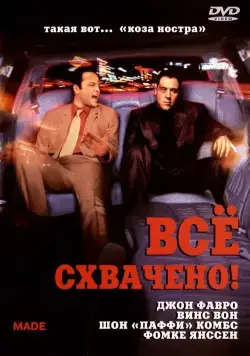 Всё схвачено! / Made (2001) фильм скачать через торрет бесплатно в хорошем качестве