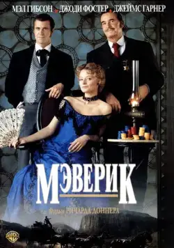 Мэверик / Maverick (1994) фильм скачать через торрет бесплатно в хорошем качестве