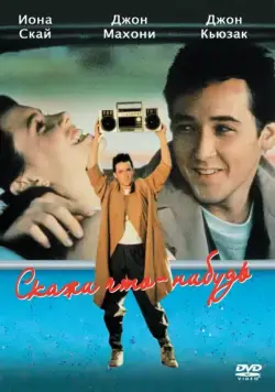 Скажи что-нибудь / Say Anything... (1989) фильм скачать через торрет бесплатно в хорошем качестве