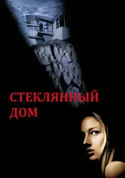 Стеклянный дом / The Glass House (2001) фильм скачать через торрет бесплатно в хорошем качестве