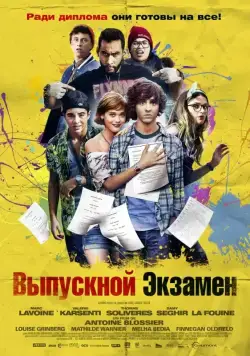 Выпускной экзамен / À toute épreuve (2014) фильм скачать через торрет бесплатно в хорошем качестве
