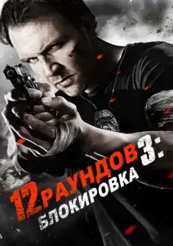 12 раундов 3: Блокировка / 12 Rounds 3: Lockdown (2015) фильм скачать торрент файле бесплатно Скачать 12 раундов 3: Блокировка / 12 Rounds 3: Lockdown(2015) фильм с торрента бесплатно