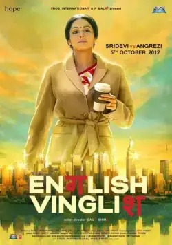 Инглиш-винглиш / English Vinglish (2012) фильм скачать через торрет бесплатно в хорошем качестве