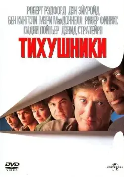 Тихушники / Sneakers (1992) фильм скачать через торрет бесплатно в хорошем качестве