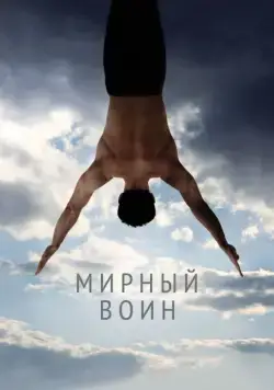 Мирный воин / Peaceful Warrior (2006) фильм скачать через торрет бесплатно в хорошем качестве