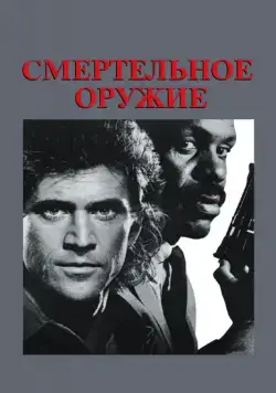 Смертельное оружие / Lethal Weapon (1987) фильм скачать торрент файле бесплатно Скачать Смертельное оружие / Lethal Weapon(1987) фильм с торрента бесплатно