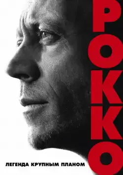 Рокко / Rocco (2016) фильм скачать через торрет бесплатно в хорошем качестве