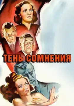 Тень сомнения / Shadow of a Doubt (1943) фильм скачать через торрет бесплатно в хорошем качестве