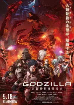 Годзилла: Город на грани битвы / Godzilla: kessen kido zoshoku toshi (2018) мультфильм скачать через торрет бесплатно в хорошем качестве