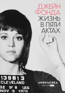 Джейн Фонда: Жизнь в пяти актах / Jane Fonda in Five Acts (2018) фильм скачать через торрет бесплатно в хорошем качестве