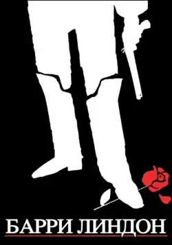 Барри Линдон / Barry Lyndon (1975) фильм скачать через торрет бесплатно в хорошем качестве