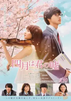 Твоя апрельская ложь / Shigatsu wa kimi no uso (2016) фильм скачать через торрет бесплатно в хорошем качестве