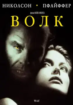Волк / Wolf (1994) фильм скачать через торрет бесплатно в хорошем качестве