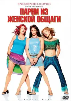 Парни из женской общаги / Sorority Boys (2002) фильм скачать через торрет бесплатно в хорошем качестве